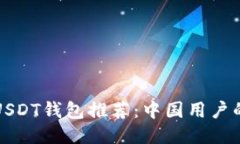 最安全的USDT钱包推荐：中