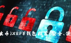 2023年最佳瑞波币（XRP）钱