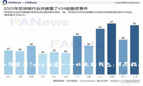 如何使用Java创建一个以太坊钱包：详尽指南

如何使用Java创建一个以太坊钱包：详尽指南