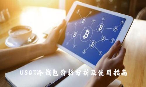 USDT冷钱包价格分析及使用指南