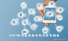 USDT冷钱包价格分析及使用