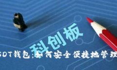 详解支付宝USDT钱包：如何