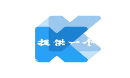 由于篇幅较长，以下内容将为您提供一个结构化的框架与部分示例内容。

比特币钱包IMS连接的完整指南