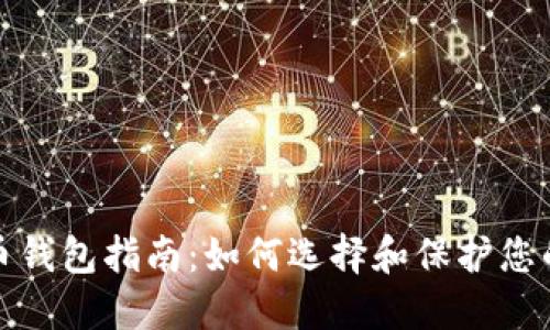 安全比特币钱包指南：如何选择和保护您的数字资产