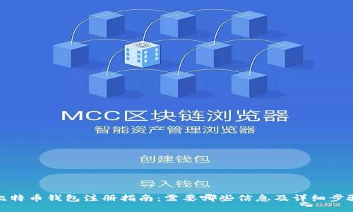 比特币钱包注册指南：需要哪些信息及详细步骤