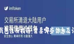 比特币钱包注册指南：需