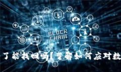 以太坊钱包转错了能找回