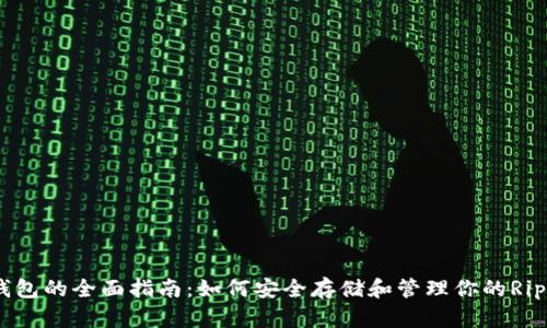XRP冷钱包的全面指南：如何安全存储和管理你的Ripple资产