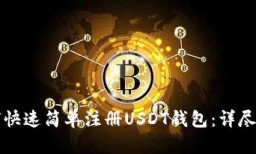 如何快速简单注册USDT钱包：详尽指南