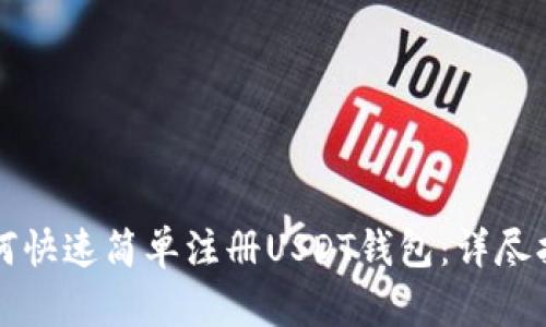 如何快速简单注册USDT钱包：详尽指南