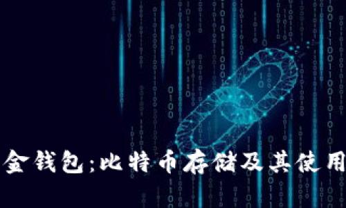 华克金钱包：比特币存储及其使用指南