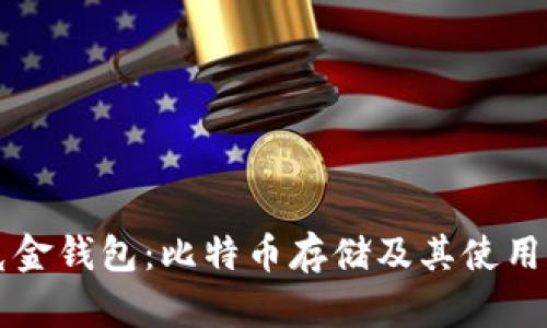华克金钱包：比特币存储及其使用指南