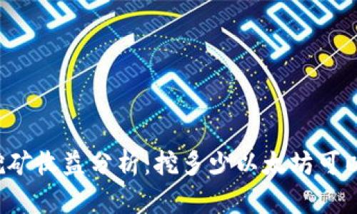 以太坊挖矿收益分析：挖多少以太坊可以到钱包？