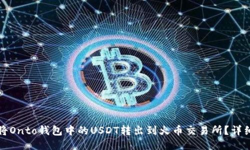 如何将Onto钱包中的USDT转出到火币交易所？详细指南