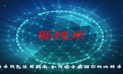 比特币钱包使用指南：如何安全存储你的比特币资产