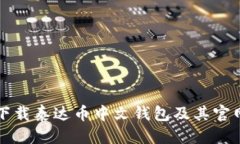 优质如何下载泰达币中文