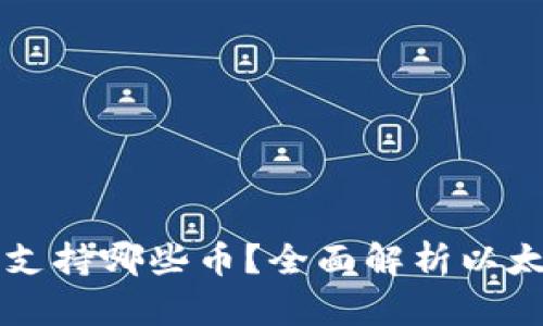 以太坊钱包支持哪些币？全面解析以太坊兼容币种