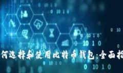 如何选择和使用比特币钱