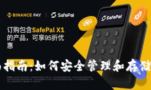 比特币钱包全面指南：如何安全管理和存储你的比特币资产