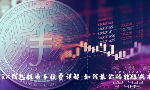 TRX钱包提币手续费详解：如何最你的转账成本