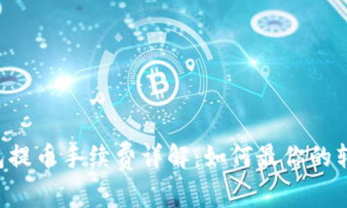 TRX钱包提币手续费详解：如何最你的转账成本