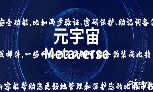 
btip如何找回丢失的比特币钱包？详细指南与私钥安全策略/btip

关键词
比特币钱包, 私钥安全, 加密货币恢复, 数字资产保护/guanjianci

引言
在数字货币快速发展的今天，比特币作为最具代表性的加密货币，吸引了越来越多的投资者。而比特币钱包作为存储和管理比特币的重要工具，承载着每一个投资者的财富。然而，关于比特币钱包丢失及如何找回私钥的问题，始终是许多人面对的一大困扰。本文将详细介绍如何找回丢失的比特币钱包，保障私钥的安全，以及相关的问题解答，帮助您更好地管理您的数字资产。

一、比特币钱包的基础知识
在深入丢失钱包与私钥的相关问题之前，首先需要了解比特币钱包的基本概念。
比特币钱包是存储比特币私钥和公钥的软件或硬件系统，它并不真正保存比特币，而是通过公钥和私钥生成比特币交易。私钥相当于一把钥匙，只有拥有私钥的人才有权使用对应的比特币。因此，妥善保管私钥是每一位比特币投资者的基本知识。

二、比特币钱包丢失的原因
比特币钱包可能因多种原因而丢失，最常见的包括：
ul
li设备损坏：钱包存放在硬盘、U盘或手机中，一旦设备损坏，可能导致钱包数据丢失。/li
li误删文件：用户在管理文件时不小心删除了钱包文件，导致无法访问。/li
li遗忘密码：一些钱包需要密码保护，一旦忘记密码即可能无法进入钱包。/li
li网络攻击：黑客攻击可能导致钱包被盗。/li
/ul

三、如何找回丢失的比特币钱包
若您不幸丢失了比特币钱包，以下为找回钱包的几个方法：

h41. 查找备份/h4
许多比特币钱包都提供备份功能，您可以查看是否有您钱包的备份文件。如果您使用的软件提供备份选项，请按照相应说明找回。

h42. 恢复助记词/h4
如果您在创建钱包时记录了助记词，可以尝试通过助记词恢复钱包。助记词是由一系列单词组成的，如果您保留了这组词，请在相关钱包软件中导入该助记词。

h43. 数据恢复工具/h4
如果钱包文件被删除，您可以尝试使用数据恢复工具来找回丢失的文件。不过，此类工具的成功率取决于多个因素，包括文件是否被覆盖等。

h44. 寻求专业服务/h4
如果以上方法均无效，您可以联系专业的数字货币恢复公司。这类公司通常拥有专业的技术和设备来帮助您恢复丢失的数字资产。

四、私钥的安全策略
为了避免未来再次遭遇钱包丢失的情况，您需要学习如何有效保管您的私钥：

h41. 离线存储/h4
将私钥保存在离线环境中，例如纸上或硬件钱包中，避免被网络攻击。一旦私钥暴露于互联网，就很容易受到黑客攻击。

h42. 备份私钥/h4
除了将私钥记录下来，还应将其备份到安全的地方，如保险箱或使用防火墙保护的外部存储设备。

h43. 定期更换钱包/h4
为了提高安全性，定期更换钱包也是一个不错的做法。例如，每隔一段时间迁移资产到新的钱包中，确保旧钱包的私钥不再被使用。

h44. 启用多重签名/h4
如果可能，可以使用支持多重签名的比特币钱包。这样，在进行交易时需要多个人的同意，提高安全性。

五、常见问题解答

h4问题一：我忘记了比特币钱包的密码，该怎么办？/h4
一旦您忘记了钱包密码，有几种可能的解决方案。首先，查看钱包是否提供密码重置功能。如果没有，您可能需要依赖钱包的备份文件或助记词。某些比特币钱包允许用户通过备份文件来重置密码，这需要您持有该备份文件。
如果无法找回密码，也可以考虑使用一些密码破解工具，这些工具可以帮助您尝试常用密码，然而这通常需要时间和耐心。请务必确保使用合法的工具，并遵循相关法律规定。

h4问题二：丢失私钥一定无法找回比特币吗？/h4
如果私钥丢失，通常情况下，您将无法再次访问该钱包内的比特币，因为私钥是数字货币的唯一访问权限。不过，一些钱包服务可能会拥有恢复机制，例如通过助记词或备份文件。若不存在这些情况，则无法直接找回比特币。
解决此问题的最佳方法是确保私钥的备份。通过可靠的方式保存密钥是保障您资产安全的最佳策略。

h4问题三：如何保护私钥不被盗？/h4
保护私钥的安全性有许多方法。首先，确保私钥不在联网的设备上存储。离线存储如安全的纸质记录或硬件钱包是最安全的选择。其次，使用复杂的密码保护您的数字资产，并定期更换密码。此外，使用多重签名钱包可以增加额外的安全层，防止未经授权的交易。

h4问题四：如何判断我的比特币钱包是否安全？/h4
确定比特币钱包的安全性可以从几个方面来评估。首先，检查钱包是否有良好的声誉，阅读用户评论与反馈，了解其他用户的使用体验。其次，确保该钱包提供足够的安全功能，比如两步验证、密码保护、助记词备份等。此外，使用开源钱包的额外优势是可以通过社区进行审查，以发现潜在的风险。

h4问题五：在使用比特币钱包时，应该避免哪些事情？/h4
使用比特币钱包时，有几点需要特别注意。第一，避免把比特币钱包文件存储在公共或不安全的设备中，如公用电脑或无法信任的设备。第二，不要轻信网络上的链接或邮件，一些网络钓鱼活动可能会伪装成比特币钱包服务进行盗窃。第三，定期更新钱包软件并使用官方版本，避免使用来自不明来源的软件。

结论
丢失比特币钱包和私钥是数字资产管理中一项常见但令人沮丧的问题。了解如何找回丢失的钱包及保护私钥的安全，是每一个比特币投资者的基本能力。希望上述内容能帮助您更好地管理和保护您的比特币投资，确保资产安全。