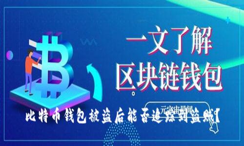比特币钱包被盗后能否追踪到盗贼？