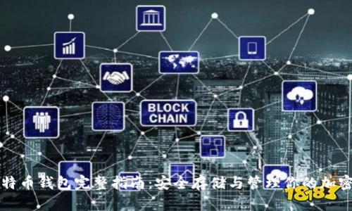 犇比特币钱包完整指南：安全存储与管理你的加密资产