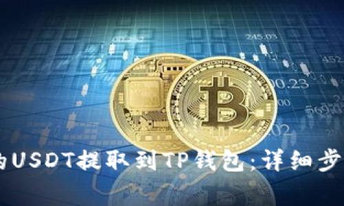 如何将OK交易所的USDT提取到TP钱包：详细步骤与常见问题解析