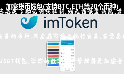   如何在苹果设备上注册USDT钱包：详细指南 / 
 guanjianci USDT钱包, 苹果, 加密货币, 注册流程 /guanjianci 

引言
随着加密货币的普及，尤其是稳定币如USDT（Tether）在数字货币市场中的应用越来越广泛，许多人开始关注如何安全地存储和管理这些数字资产。在众多数字钱包中，USDT钱包因其便利性和安全性而备受关注。特别是在苹果设备上，如何高效地注册一个USDT钱包，成为了许多用户迫切希望了解的话题。

本文将为您详细介绍如何在苹果设备上注册USDT钱包，包括选择合适的钱包、注册流程、安全性以及常见问题的解答，帮助您更好地了解和使用USDT钱包。

选择合适的USDT钱包
在注册USDT钱包之前，首先需要选择一个合适的数字钱包。不同的钱包有不同的特点和优缺点。下面是几种常见的钱包类型：

h41.热钱包/h4
热钱包是指在线钱包，通常由交易所或独立提供商提供。它们方便易用，适合进行频繁交易。然而，由于连接互联网，热钱包相对较不安全，容易受到黑客的攻击。

h42.冷钱包/h4
冷钱包是离线存储的数字钱包，通常以硬件设备或纸张形式存在。由于不连接互联网，冷钱包的安全性更高，适合长期保存大额加密货币。然而，使用冷钱包的过程中可能不够方便。

h43.移动钱包/h4
移动钱包是专为手机用户设计的应用程序，既可以是热钱包，也可以是冷钱包。它们的灵活性和便捷性使得用户能够随时随地进行交易。用户可以选择将钱包设置为PIN码或生物识别技术以增加安全性。

h44.桌面钱包/h4
桌面钱包是安装在电脑上的软件，通常提供更高的安全性和更多的功能。这类钱包适合希望拥有对其私钥完全控制的用户。

在选择钱包时，建议用户根据个人需求与使用习惯进行选择。常见的USDT钱包有：Trust Wallet、Exodus、Trezor、Ledger等。

USDT钱包的注册流程
以下是以Trust Wallet为例的注册流程，其它钱包类似，用户可依照操作进行设置：

h4步骤一：下载Trust Wallet/h4
打开苹果App Store，搜索“Trust Wallet”，点击下载并安装应用。如果您已经安装该应用，则可以直接打开。

h4步骤二：创建新钱包/h4
打开Trust Wallet，点击“创建新钱包”。在接下来的页面中，您将被要求阅读并同意用户协议和隐私政策。

h4步骤三：备份助记词/h4
在创建钱包过程中，您将生成一组助记词，这组词汇是您钱包的唯一标识。请确保将其记录下来并妥善保管，这样在您忘记密码或需要恢复钱包时，助记词将是您唯一的恢复方式。

h4步骤四：设置安全密码/h4
为您的钱包设置一个安全密码，该密码用于保护您的交易和账户安全。此外，Trust Wallet还支持生物识别技术（如指纹或面部识别），用户可根据需求选择启用。

h4步骤五：进行首次充值/h4
钱包创建成功后，您可以通过各种方式为钱包充值USDT。可以通过交易所购买USDT，然后选择“接收”功能，将USDT转入您的钱包地址。

保护您的USDT钱包安全
在使用USDT钱包的过程中，安全性是非常重要的问题。以下是几条保护钱包安全的建议：

h41.避免泄露助记词和私钥/h4
助记词和私钥是您钱包的核心信息，请确保不向任何人透露这些信息。黑客常常通过钓鱼邮件或伪装网站获取用户的敏感信息，因此保持警惕十分必要。

h42.定期更新应用和操作系统/h4
确保您使用的钱包应用和设备的操作系统是最新版本以获得最新的安全补丁和功能。更新可以降低漏洞被利用的风险。

h43.启用两步验证/h4
选择支持两步验证的钱包。如果您的钱包应用允许启用多种身份验证方式，请务必使用，以增加额外的安全层。

h44.避免公用Wi-Fi/h4
在访问您的钱包时，请避免在公共Wi-Fi网络上进行操作，防止信息被窃取。最好使用私人、加密的网络来保证安全。

常见问题

h41.我能在苹果设备上使用哪个USDT钱包？/h4
根据用户需求和使用习惯，许多USDT钱包都提供了相应的苹果版本，您可以选择Trust Wallet、Exodus、Coinomi或者Robinhood等。每种钱包都有其特色，用户可根据自身使用情况选择适合自己的钱包。

h42.如何从USDT钱包里取钱？/h4
从USDT钱包提钱的流程通常如下：首先，您需要确保您具有足够的可用余额。然后，开启您的钱包应用，选择“发送”或“提现”。输入接收方的地址和要发送的数量，确认无误后进行交易。此外，不同钱包的具体操作可能略有不同，建议查阅相关钱包的使用说明。

h43.USDT钱包安全吗？/h4
USDT钱包本身的安全性取决于您选择钱包的类型和使用方式。热钱包的安全性相对较低，适合小额频繁交易；而冷钱包和桌面钱包由于不常连接互联网，更加安全。为保护您的USDT钱包，务必妥善保管助记词和私钥，并定期更新软件和系统。

h44.如何恢复丢失的USDT钱包？/h4
若您丢失了USDT钱包，可以通过助记词恢复。打开您的钱包，选择“恢复钱包”选项，输入助记词，按照提示完成账户恢复。然而，如果您丢失了助记词或私钥，则无法恢复钱包，建议定期备份这些信息。

h45.如何将USDT转换为其他加密货币或法币？/h4
USDT是一种非常流行的稳定币，可以在大多数交易所直接与其他加密货币进行兑换。您需要将USDT转入交易所账户，选择您想要交易的币种，然后在市场上执行交易。若需要提取法币，建议选择支持USDT和法币交易的交易所进行操作，具体流程可参考各大交易所的用户指南。

总结
注册USDT钱包并在苹果设备上使用并不复杂，但需要用户关注安全性和使用流程。希望本文提供的信息能帮助你顺利注册和使用USDT钱包，让你的数字资产管理得更加安全、高效。