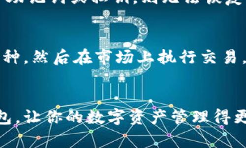   如何在苹果设备上注册USDT钱包：详细指南 / 
 guanjianci USDT钱包, 苹果, 加密货币, 注册流程 /guanjianci 

引言
随着加密货币的普及，尤其是稳定币如USDT（Tether）在数字货币市场中的应用越来越广泛，许多人开始关注如何安全地存储和管理这些数字资产。在众多数字钱包中，USDT钱包因其便利性和安全性而备受关注。特别是在苹果设备上，如何高效地注册一个USDT钱包，成为了许多用户迫切希望了解的话题。

本文将为您详细介绍如何在苹果设备上注册USDT钱包，包括选择合适的钱包、注册流程、安全性以及常见问题的解答，帮助您更好地了解和使用USDT钱包。

选择合适的USDT钱包
在注册USDT钱包之前，首先需要选择一个合适的数字钱包。不同的钱包有不同的特点和优缺点。下面是几种常见的钱包类型：

h41.热钱包/h4
热钱包是指在线钱包，通常由交易所或独立提供商提供。它们方便易用，适合进行频繁交易。然而，由于连接互联网，热钱包相对较不安全，容易受到黑客的攻击。

h42.冷钱包/h4
冷钱包是离线存储的数字钱包，通常以硬件设备或纸张形式存在。由于不连接互联网，冷钱包的安全性更高，适合长期保存大额加密货币。然而，使用冷钱包的过程中可能不够方便。

h43.移动钱包/h4
移动钱包是专为手机用户设计的应用程序，既可以是热钱包，也可以是冷钱包。它们的灵活性和便捷性使得用户能够随时随地进行交易。用户可以选择将钱包设置为PIN码或生物识别技术以增加安全性。

h44.桌面钱包/h4
桌面钱包是安装在电脑上的软件，通常提供更高的安全性和更多的功能。这类钱包适合希望拥有对其私钥完全控制的用户。

在选择钱包时，建议用户根据个人需求与使用习惯进行选择。常见的USDT钱包有：Trust Wallet、Exodus、Trezor、Ledger等。

USDT钱包的注册流程
以下是以Trust Wallet为例的注册流程，其它钱包类似，用户可依照操作进行设置：

h4步骤一：下载Trust Wallet/h4
打开苹果App Store，搜索“Trust Wallet”，点击下载并安装应用。如果您已经安装该应用，则可以直接打开。

h4步骤二：创建新钱包/h4
打开Trust Wallet，点击“创建新钱包”。在接下来的页面中，您将被要求阅读并同意用户协议和隐私政策。

h4步骤三：备份助记词/h4
在创建钱包过程中，您将生成一组助记词，这组词汇是您钱包的唯一标识。请确保将其记录下来并妥善保管，这样在您忘记密码或需要恢复钱包时，助记词将是您唯一的恢复方式。

h4步骤四：设置安全密码/h4
为您的钱包设置一个安全密码，该密码用于保护您的交易和账户安全。此外，Trust Wallet还支持生物识别技术（如指纹或面部识别），用户可根据需求选择启用。

h4步骤五：进行首次充值/h4
钱包创建成功后，您可以通过各种方式为钱包充值USDT。可以通过交易所购买USDT，然后选择“接收”功能，将USDT转入您的钱包地址。

保护您的USDT钱包安全
在使用USDT钱包的过程中，安全性是非常重要的问题。以下是几条保护钱包安全的建议：

h41.避免泄露助记词和私钥/h4
助记词和私钥是您钱包的核心信息，请确保不向任何人透露这些信息。黑客常常通过钓鱼邮件或伪装网站获取用户的敏感信息，因此保持警惕十分必要。

h42.定期更新应用和操作系统/h4
确保您使用的钱包应用和设备的操作系统是最新版本以获得最新的安全补丁和功能。更新可以降低漏洞被利用的风险。

h43.启用两步验证/h4
选择支持两步验证的钱包。如果您的钱包应用允许启用多种身份验证方式，请务必使用，以增加额外的安全层。

h44.避免公用Wi-Fi/h4
在访问您的钱包时，请避免在公共Wi-Fi网络上进行操作，防止信息被窃取。最好使用私人、加密的网络来保证安全。

常见问题

h41.我能在苹果设备上使用哪个USDT钱包？/h4
根据用户需求和使用习惯，许多USDT钱包都提供了相应的苹果版本，您可以选择Trust Wallet、Exodus、Coinomi或者Robinhood等。每种钱包都有其特色，用户可根据自身使用情况选择适合自己的钱包。

h42.如何从USDT钱包里取钱？/h4
从USDT钱包提钱的流程通常如下：首先，您需要确保您具有足够的可用余额。然后，开启您的钱包应用，选择“发送”或“提现”。输入接收方的地址和要发送的数量，确认无误后进行交易。此外，不同钱包的具体操作可能略有不同，建议查阅相关钱包的使用说明。

h43.USDT钱包安全吗？/h4
USDT钱包本身的安全性取决于您选择钱包的类型和使用方式。热钱包的安全性相对较低，适合小额频繁交易；而冷钱包和桌面钱包由于不常连接互联网，更加安全。为保护您的USDT钱包，务必妥善保管助记词和私钥，并定期更新软件和系统。

h44.如何恢复丢失的USDT钱包？/h4
若您丢失了USDT钱包，可以通过助记词恢复。打开您的钱包，选择“恢复钱包”选项，输入助记词，按照提示完成账户恢复。然而，如果您丢失了助记词或私钥，则无法恢复钱包，建议定期备份这些信息。

h45.如何将USDT转换为其他加密货币或法币？/h4
USDT是一种非常流行的稳定币，可以在大多数交易所直接与其他加密货币进行兑换。您需要将USDT转入交易所账户，选择您想要交易的币种，然后在市场上执行交易。若需要提取法币，建议选择支持USDT和法币交易的交易所进行操作，具体流程可参考各大交易所的用户指南。

总结
注册USDT钱包并在苹果设备上使用并不复杂，但需要用户关注安全性和使用流程。希望本文提供的信息能帮助你顺利注册和使用USDT钱包，让你的数字资产管理得更加安全、高效。