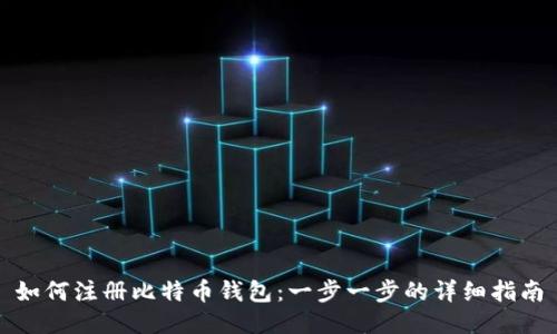如何注册比特币钱包：一步一步的详细指南