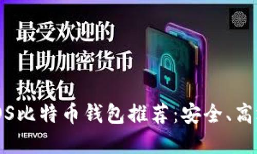2023年最佳iOS比特币钱包推荐：安全、高效、易用的选择