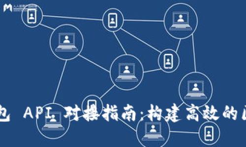 以太坊钱包 API 对接指南：构建高效的区块链应用