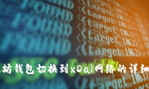 以太坊钱包切换到xDai网络的详细指南