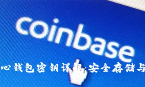 比特币核心钱包密钥详解：安全存储与管理指南
