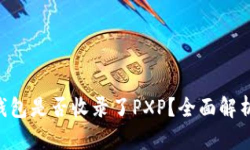 Token钱包是否收录了PXP？全面解析与指南