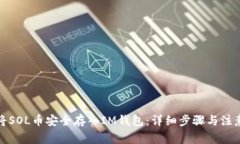 如何将SOL币安全存入IM钱包