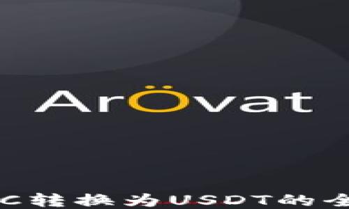 
钱包BTC转换为USDT的全面指南