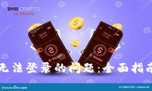解决比特币钱包无法登录的问题：全面指南与常见解决方案