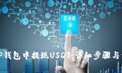 如何在TP钱包中提现USDT：