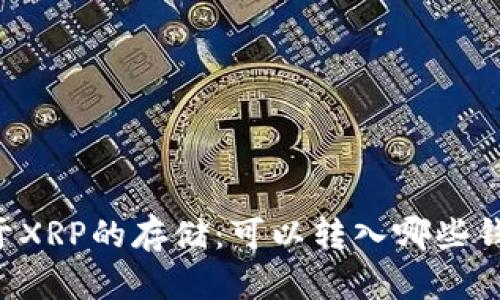 关于XRP的存储：可以转入哪些钱包？