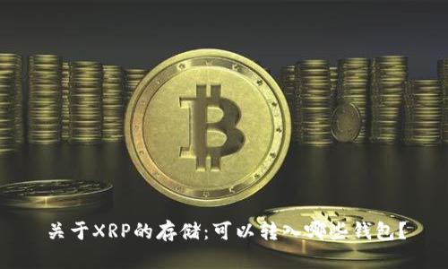 关于XRP的存储：可以转入哪些钱包？