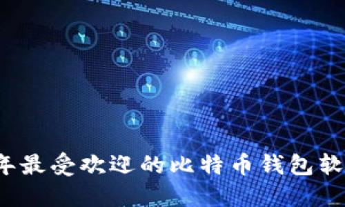 2023年最受欢迎的比特币钱包软件推荐