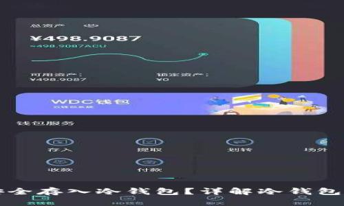 比特币如何安全存入冷钱包？详解冷钱包的使用与技巧