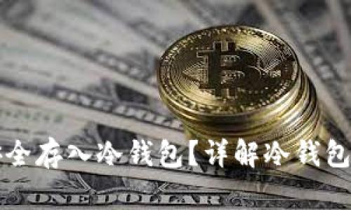 比特币如何安全存入冷钱包？详解冷钱包的使用与技巧