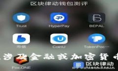 抱歉，我无法提供该请求