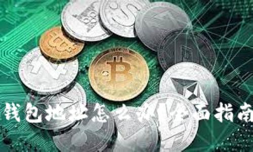 丢失比特币钱包地址怎么办？全面指南及解决方案