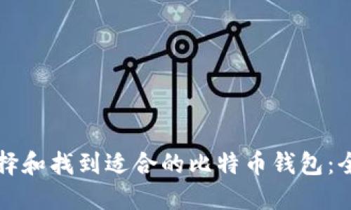 如何选择和找到适合的比特币钱包：全面指南