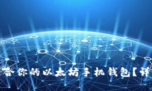 如何选择最适合你的以太坊手机钱包？详细指南与评测